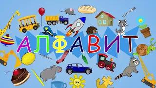 Алфавит - обучающая веселая песенка про буквы.