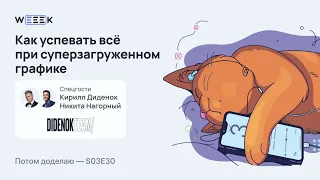 Как успевать всё при суперзагруженном графике • Кирилл Диденок, Никита Нагорный, Didenok Team