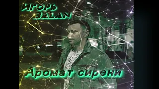 Игорь BALAN - Аромат Сирени