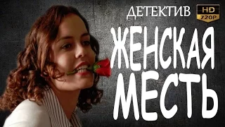 ОТЛИЧНЫЙ ДЕТЕКТИВ! ЖЕНСКАЯ МЕСТЬ  русские детективы 2016 фильмы про криминал