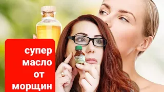 Это Супер масло разгладит все морщины! Подтянет кожу лица! Просто добавить в маску или крем!