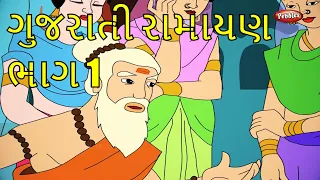 Ramayan in Gujarati Repeat Telecast | Ramayana Episodes Part 1 | Pebbles Kids Stories