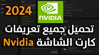 طريقة تحميل تعريفات كارت الشاشة Nvidia نفيديا 2024 🔥🔥