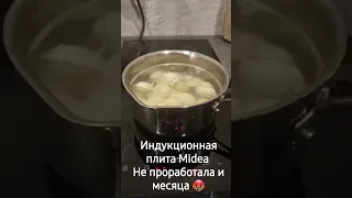 Индукционная плита Midea не проработала и месяца. Представительство молчит!!! 💩