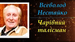 Чарівний талісман (скорочено). Всеволод Нестайко