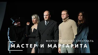 Спектакль "Мастер и Маргарита"