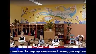 Без коментарів: інновації в школі