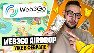 WEB3GO КАК ПОЛУЧИИТЬ 100% ДРОП | AIRDROP УЖЕ В ФЕВРАЛЕ