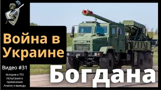 Российско-украинская война: #31 2С22 "Богдана"