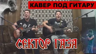 Сектор Газа -  Местные. КАВЕР ПОД ГИТАРУ.