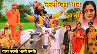 Narsi Ka Bhat | नरसी भगत की कथा | Narsi Bhagat Ka Kissa | नरसी का भात | Harnandi Ka Bhat