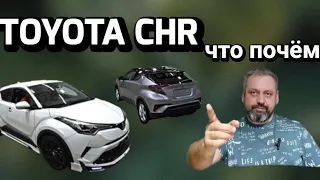 TOYOTA CHR цены под заказ из Японии!