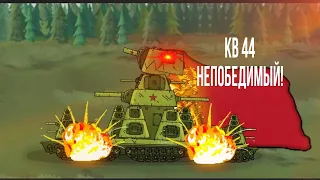 Кв-44 Непобедимый!-мультики про танк