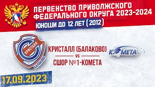 КРИСТАЛЛ vs КОМЕТА 2012 17.09.2023.