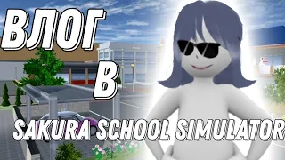 Наш первый влог в SAKURA school simulator!|Сакура скул симулятор|Sane Van