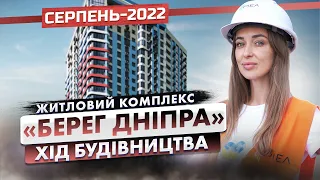 ЖК «Берег Дніпра» — Хід будівництва. Серпень-2022 | Корпорація Нерухомості РІЕЛ
