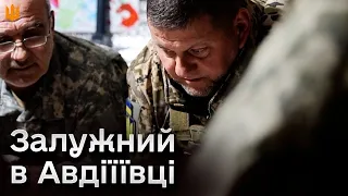 ❗⚡ Головнокомандувач ЗСУ Валерій Залужний побував в Авдіївці