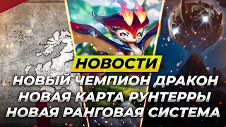 СМОЛДЕР НОВЫЙ ЧЕМПИОН, НОВАЯ КАРТА РУНТЕРРЫ | Новости Лига Легенд от Зака | League of Legends