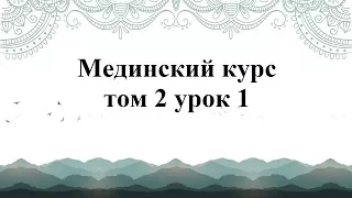 Мединский курс том 2 урок  1, аудио озвучка.