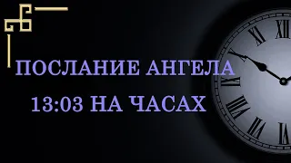 13:03 на часах – значение в ангельской нумерологии. Как понять послание ангела?