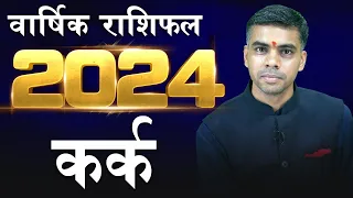KARK Rashi | CANCER | वार्षिक राशिफल 2024 | Yearly Horoscope Predictions 2024 | Vaibhav Vyas