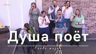 Душа поёт | Слово жизни | 21.04.2024