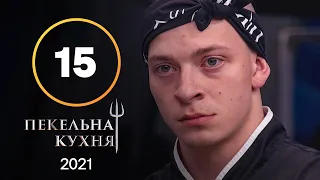 Пекельна кухня 2021. Випуск 15 від 13.12.2021 | ФІНАЛ