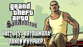 Прохождение Grand Theft Auto: San Andreas Часть 15 - Автошкола, лакей и курьер.