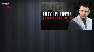 Внутреннее расследование Детонатор 1 4 серии сериал 2016/ русские сериалы/ краткое содержа