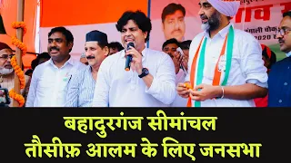 Imran Pratapgarhi In bahadurganj Public Meeting | तौसीफ़ आलम के समर्थन में बहादुरगंज की विशाल जनसभा