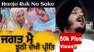 Shabad- Jagat Mai Jhoothi Dekhi Preet | ਜਗਤ ਮੈ ਝੂਠੀ ਦੇਖੀ ਪ੍ਰੀਤਿ | Bhai Jagjeet Singh Babiha