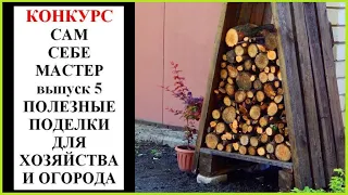 Конкурс САМ СЕБЕ МАСТЕР выпуск 5. ПОЛЕЗНОЕ ДЛЯ ХОЗЯЙСТВА И ОГОРОДА