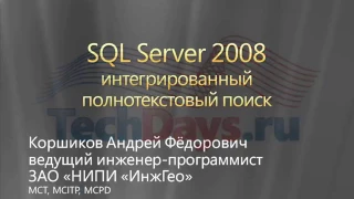 SQL Server 2008. Интегрированный полнотекстовый поиск (Full-Text)