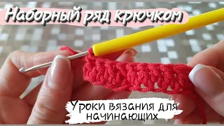 Наборный ряд крючком. Уроки вязания для начинающих.