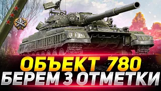 ОБЪЕКТ 780 - ПУТЬ К ТРЁМ ОТМЕТКАМ