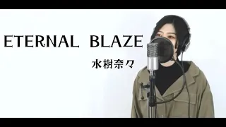 『 ETERNAL BLAZE / 水樹奈々 (魔法少女リリカルなのはA's OP)』COVERED BY Amo
