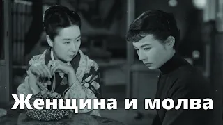 Женщина и молва (реж. Кэндзи Мидзогути, 1954, субтитры)