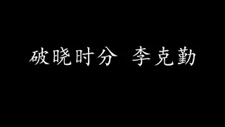 破晓时分 李克勤 (歌词版)