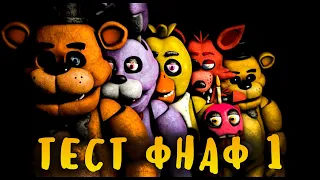 ТЕСТ ФНАФ - КАК ХОРОШО ТЫ ЗНАЕШЬ FNAF 1? НА СКОЛЬКО % ТЫ ФНАФЕР?