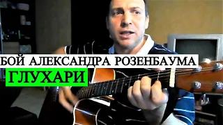 Гитарный Бой Розенбаума - Глухари