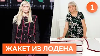 Жакет Шанель из лодена для Елены Ястребовой. Часть1. Моделирование, раскрой и примерка жакета.