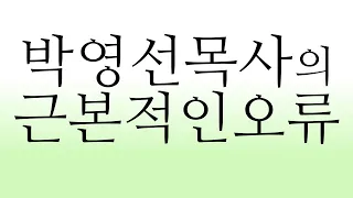 박영선목사의 근본적인오류