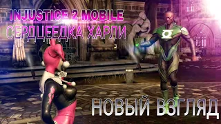 Injustice 2 Mobile - ТРЕТЬЯ ЗВЕЗДА СЕРДЦЕЕДКИ | Three Stars Heartbreaker Harley New Gameplay