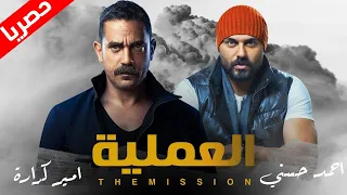 لأول مره، أحدث أفلام الأكشن للنجم أمير كراره "العمليه"، 2020، فقط وحصريًا