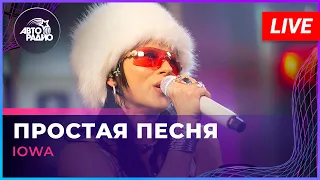 IOWA - Простая Песня (LIVE @ Авторадио)