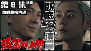 反黑路人甲 | 第6集 加長版精華 臥底 X 演員 | 王浩信