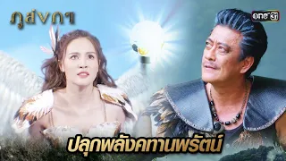 มณีนพรัตน์หล่อหลอม เป็นหนึ่งเดียวกับคทาวุธ | Highlight Ep.33 ภูลังกา | 17 เม.ย. 67 | one31