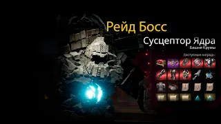 Lineage 2M- Рейдовый Босс- Сусцептор Ядра. Фармим, рассказываю тактику=)