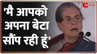 Sonia Gandhi Speech Raebareli: रायबरेली में राहुल गांधी को लेकर भावुक हुईं सोनिया गांधी! | Election