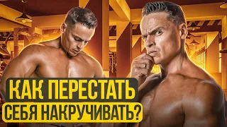 🔥КАК ПЕРЕСТАТЬ СЕБЯ НАКРУЧИВАТЬ?